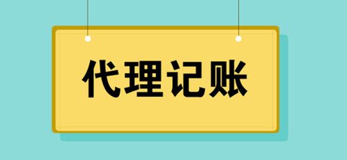 代理記賬服務(wù)費用解析 警惕低價陷阱，選擇專業(yè)代理